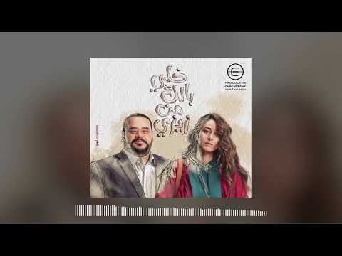 خلي بالك من زيزي موسيقى تتر النهاية