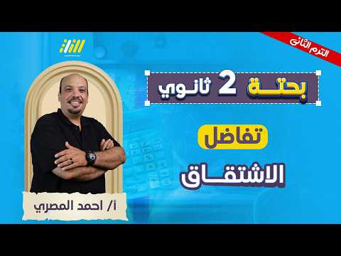 رياضه تانيه ثانوي الترم الثاني الاشتقاق تانيه ثانوي مستر احمد المصري
