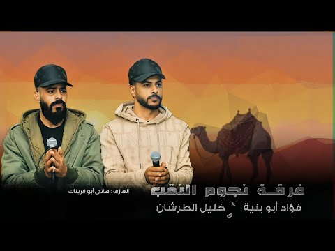 دحية فؤاد ابو بنية خليل الطرشان طرب 2026