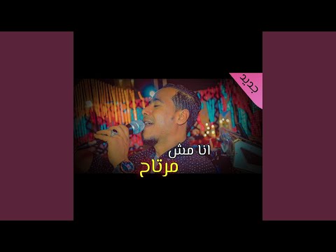 انا مش مرتاح Live