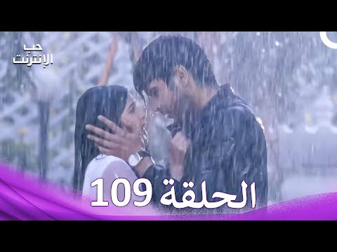قصة حب رقمية الحلقة 109 الدبلجة العربية قصة حب رقمية الحلقة 109 الدبلجة العربية
