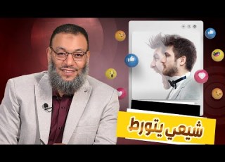  وليد إسماعيل ح561 ر الضلع شيعي يتورط ويثبت إيمان أبي بكر رضي الله عنه