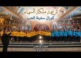 ترنيمة ملكة عظيمة في السماء كورال سفينة الحب كلمات وألحان دكتور مجدى وليم