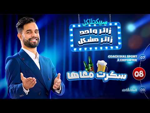Zouhair Zair زائر واحد زائر مشكل Ep 08