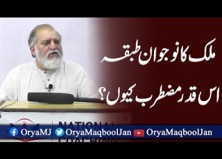 ملک کا نوجوان طبقہ اس قدر مضطرب کیوں اوریا مقبول جان