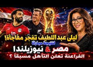  ليلي عبداللطيف تفاجئ مصر والعرب بتوقعات نتيجة مباراة منتخب مصر ونيوزيلندا وتتوقع الفائز