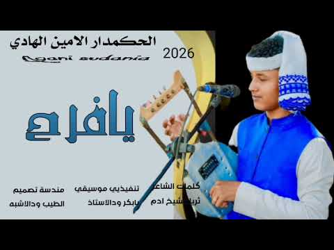 جديد 2026 الحكمدار الامين الهادي يا فرح ارجوك ذيارة