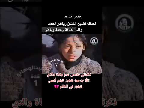 قديو قديم لحضه تشيع الفنان رياض احمد والد الفنانه رحمه رياض