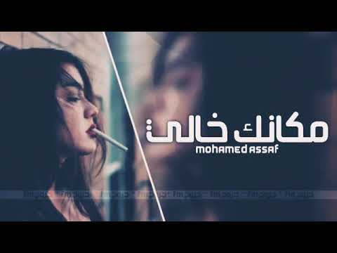 محمد عساف مكانك خالي بطئ