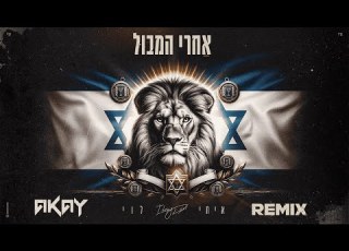 איתי לוי אחרי המבול אייק יי רמיקס Itay Levi AKAY Remix