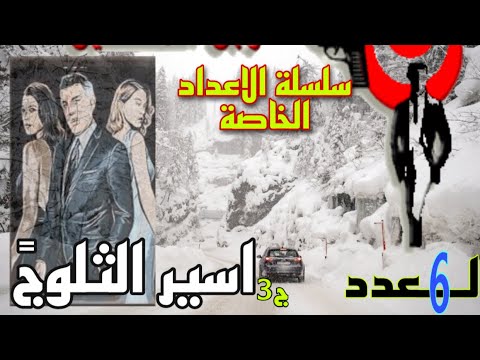 سلسلة الأعداد الخاصة رجل المستحيل والعدد 6 أسير الثلوج الدكتور نبيل فاروق جزء 3 سلسلة الأعداد الخاصة رجل المستحيل والعدد 6 أسير الثلوج الدكتور نبيل فاروق جزء 3