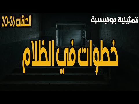 المسلسل الاذاعي المثير ومالممتع جدا خطوات في الظلام الحلقات 20 26 كمال الشناوي وليلى طاهر المسلسل الاذاعي المثير ومالممتع جدا خطوات في الظلام الحلقات 20 26 كمال الشناوي وليلى طاهر