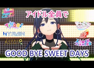 アイドル23人全員でGOOD BYE SWEET DAYS シャインポスト Be Your アイドル