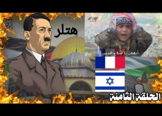 التاريخ بالدارجة الحلقة الثامنة القضية الفلسطينية جذور القضية واشكال التمركز الصهيوني