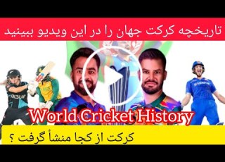  معلومات کرکت در جهان از کجا ظهور کرد تاريخ کرکت مسابقه مسابقات Cricket ورزش افغانستان