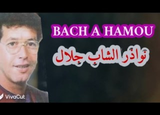 أغنية Bach A Hamou من الروائع المفقودة للمرحوم الشاب جلال