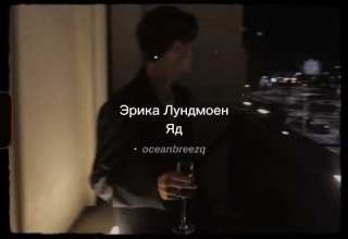 Эрика Лундмоен Erika Lundmoen Яд Yad Sped Up Reverb Tiktok Version
