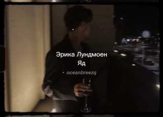 Эрика Лундмоен Erika Lundmoen Яд Yad Sped Up Reverb Tiktok Version