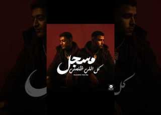 مسجل كل اللي ظلمني اسلام كابونجا