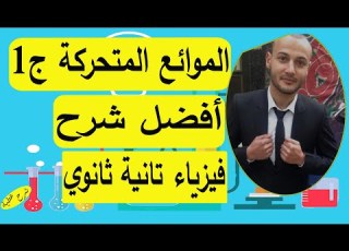 الموائع المتحركة الجزء الأول فيزياء تانية ثانوي شرح عطية