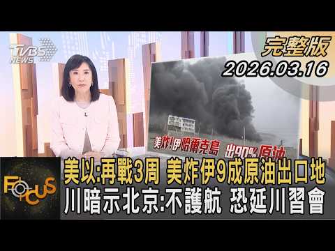美以 再戰3周 美炸伊9成原油出口地 川暗示北京 不護航 恐延川習會 方念華 FOCUS全球新聞20260316 TVBSNEWS01