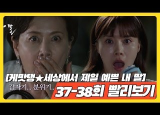  Kemattaeng My Prettiest Daughter In The World Episodes 37 38 Quick Watch Kim So Yeon S Boyf