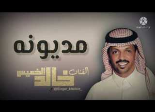 مديونه الفنان خالد الخميس