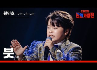  KR JP 클린버전 황민호 ファン ミンホ 붓 筆 한일가왕전 3회 250916 방송 CReAstudio