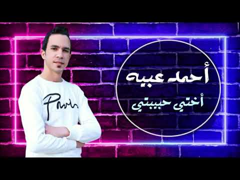 اغاني افراح 2025 الله الله عليها ضحكة اختي حبيبتي اغاني افراح 2025 احمد عبيه اغاني الاخوات اغاني افراح 2025 الله الله عليها ضحكة اختي حبيبتي اغاني افراح 2025 احمد عبيه اغاني الاخوات