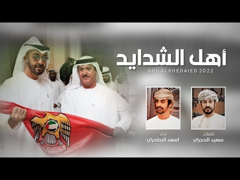 أهل الشدايد كلمات سعيد الحجري اداء أسعد البطحري حصريا 2022 أهل الشدايد كلمات سعيد الحجري اداء أسعد البطحري حصريا 2022