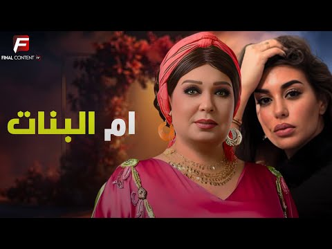 حصريا فيلم الدراما والإثارة ام البنات بطوله فيفى عبده و ياسمين صبري حصريا فيلم الدراما والإثارة ام البنات بطوله فيفى عبده و ياسمين صبري