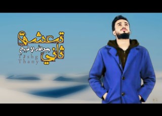  لا تروح ولا تنساني وتغيب وتعشق ثاني عبدالله ال فروان حلوة ذيك الايام حصريا 2023