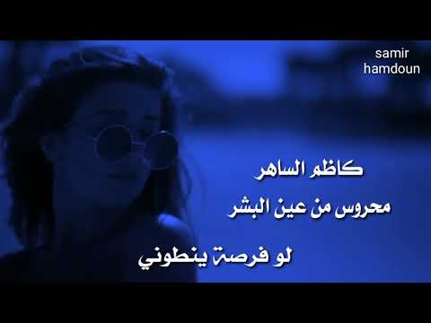 كاظم الساهر محروس من عين البشر حالات وآتس آب كاظم الساهر محروس من عين البشر حالات وآتس آب