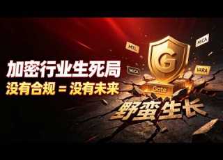  2026加密大洗牌 合规才是交易所生死线