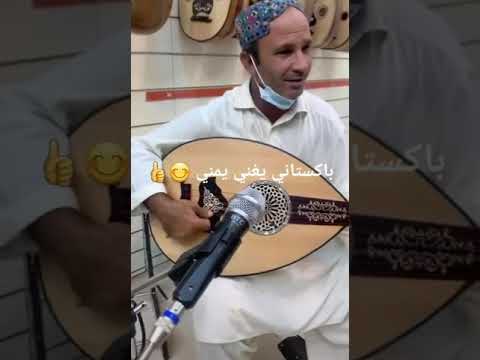 باكستاني يغني يمني من اجمل ما سمعت انشهد يا بو بكس نفر ميه ميه مافي خوف