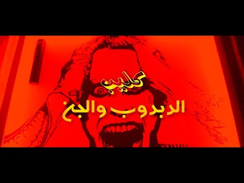 كليب قصه الدبدوب والجن غناء حودة منعم توزيع عطيفي اخراج مصطفي اسد