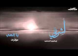  إبراهيم السعيد يا إلهي مؤثرات النسخة الرسمية