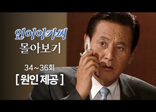 인어아가씨 Miss Mermaid 34 36회 몰아보기 사태를 해결하기 위해 직접 장서희를 만나러 가는 은진섭 MBC020813방송
