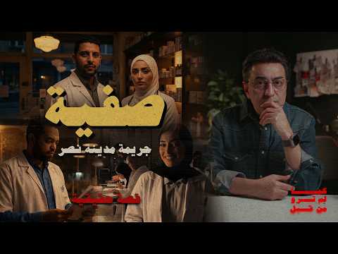 صفية و جريمة مدينة نصر أحداثها غير متوقعة و الإنتقام قد تتعاطف معه