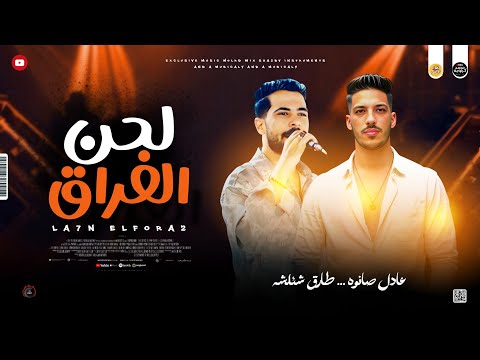 مواويل بكلام حزبن 2025 لحن الفراق صحبي وحشني جدآ شئلشه و عادل صانوه جديد ميكس شعبي 2025