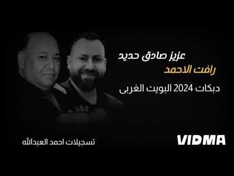 عزيز صادق حديد رافت الاحمد 2024 دبكات البويت الغربي عزيز صادق حديد رافت الاحمد 2024 دبكات البويت الغربي
