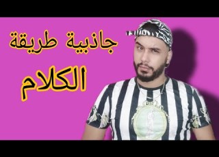 إذا لم تكن عندك جاذبية طريقة الكلام أنت لست محبوبة عند الرجال