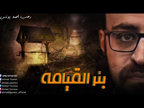 رعب أحمد يونس بئر القيامه
