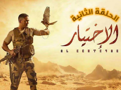 مسلسل الاختيار الحلقة الثانية Hd