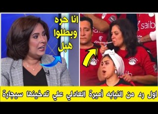  اول رد من النائبه أميرة العادلي في بعد تدخينها سيجارة في مباراة مصر والكاميرون