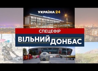  Вільний Донбас спецефір до річниці визволення Донбасу від нацистських загарбників на Україна24