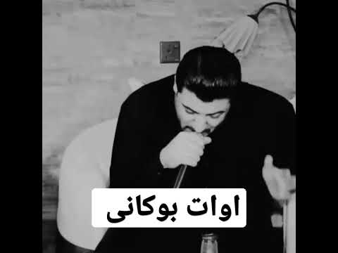 اهنگ اوات بوکانی عالی