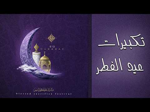 تكبيرات العيد 2026 ابرز منشدين العالم