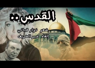 قصيدة القدس للشاعر نزار قباني إلقاء عبير الشريف القدس غزة فلسطين