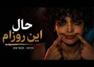  سایه حال این روزام SAYEH Hale In Roozam آهنگ جدید پاپ فارسی